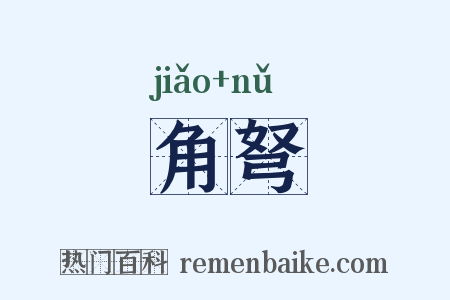角弩是什么意思的图片